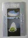 住宅建築　1993年5月