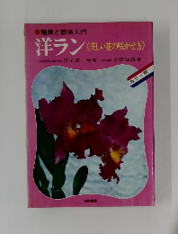 洋ラン 〈美しい花の咲かせ方〉