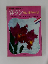 洋ラン 〈美しい花の咲かせ方〉