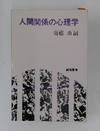 人間関係の心理学
