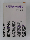 人間関係の心理学
