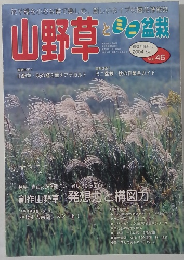 山野草とミニ盆栽　2004 秋  VOL. 46