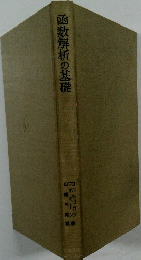 函数解析の基礎