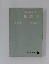 経済演習双書 9  統計学　全訂版