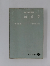 経済演習双書 9  統計学　全訂版