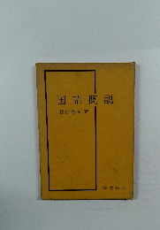 国語概説