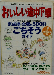 おいしい途中下車 京成線 ・ 全駅 (約500軒ごちそう ガイド