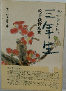 おかあさんは三年生　絵手紙皆勤賞