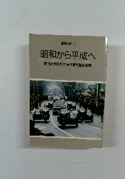 昭和から平成へ