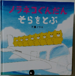 ノラネコゲンダン　そらをとぶ