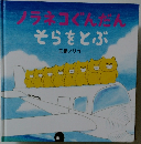 ノラネコゲンダン　そらをとぶ
