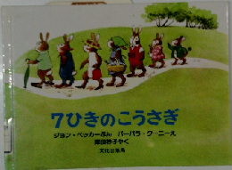 7ひきのこうさぎ