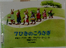 7ひきのこうさぎ