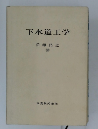 下水道工学
