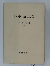 下水道工学
