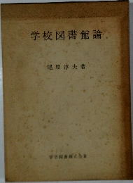 学校図書館論