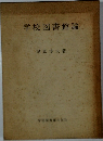 学校図書館論