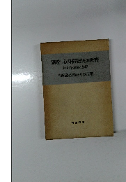講座 心身障害児の教育　　施設・設備とその活用