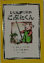 しりたがりやのこぶたくん