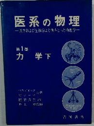 医系の物理　医学および生物学より例をとった物理学　 第1巻　力学　下