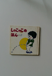 しっこっこのほん