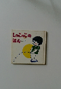 しっこっこのほん