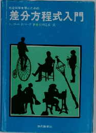 社会科学を学ぶための差分方程式入門