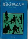 社会科学を学ぶための差分方程式入門