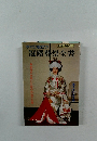すぐに役立つ冠婚葬祭全書
