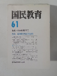 国民教育61　季刊 ・1984年夏季号