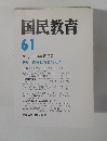 国民教育61　季刊 ・1984年夏季号