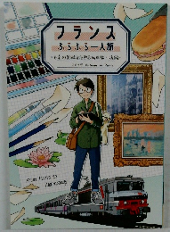 フランス  ふらふら一人旅　