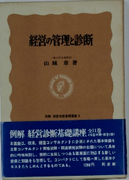 経営の管理と診断