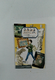フランスふらふら一人旅