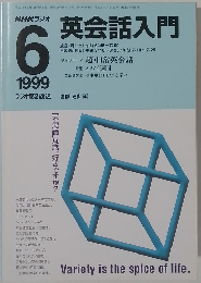 英会話入門　1999年6月