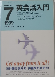 NHKラジオ英会話入門　1999年7月