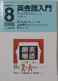 NHKラジオ英会話入門　2000.8