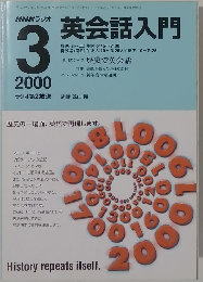 NHKラジオ英会話入門　2000年３月