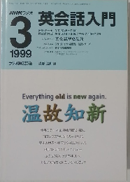 NHKラジオ英会話入門　1999年3月