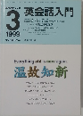 NHKラジオ英会話入門　1999年3月