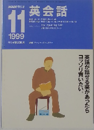 NHKラジオ　英会話　1999年11月号