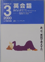 NHKラジオ　英会話　2000年3月号