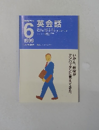 NHKラジオ英会話　1999年6月