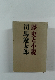 歴史と小説　司馬遼太郎