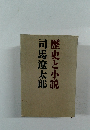歴史と小説　司馬遼太郎