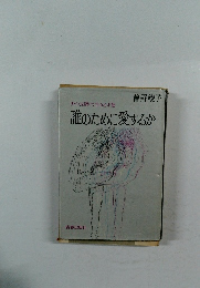 曽野綾子  誰のために愛するか