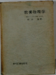 教養物理学　