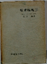 教養物理学　