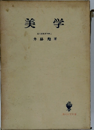 美学