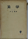美学